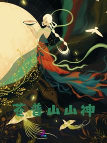 周公解梦烧花