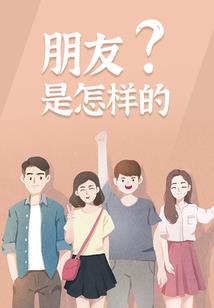 没房子的男人