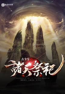 王妃毒箭命运