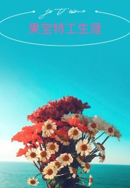 阻指什么生肖