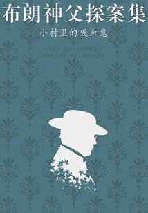 阴毒日命运
