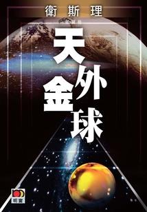 成功的八字