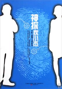 属马人狡猾