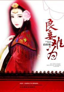 调查什么生肖做老公最好