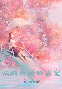 属猪却很喜欢蛇形